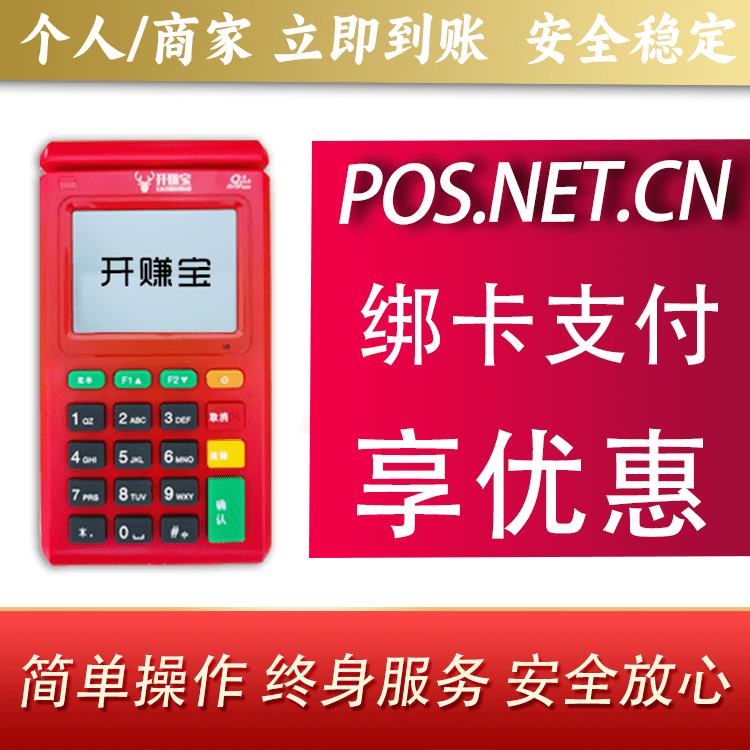 和平开赚宝电签POS机