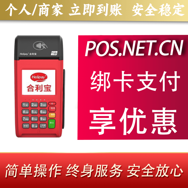 和平合利宝大POS